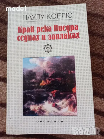 Край река Пиедра седнах и заплаках - Паулу Коелю , снимка 1 - Художествена литература - 48475317