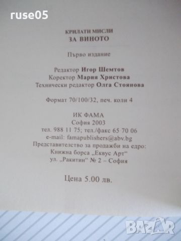 Книга "Крилати мисли за виното - ФАМА" - 64 стр., снимка 5 - Художествена литература - 45161118