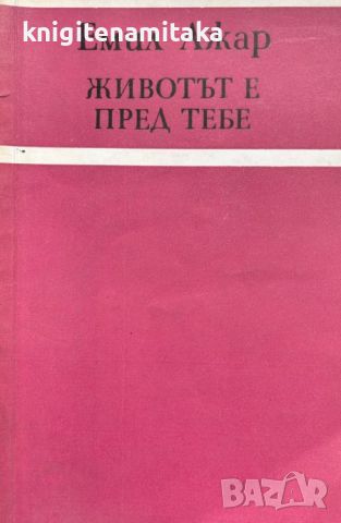 Животът е пред тебе - Емил Ажар, снимка 1 - Художествена литература - 46395449