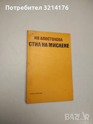 Стил на мислене - Иванка Апостолова, снимка 1 - Специализирана литература - 47943022