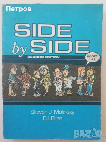 Side by side. Book 1-2 / Activity Workbook 1-2 Second edition, снимка 1 - Учебници, учебни тетрадки - 46255925