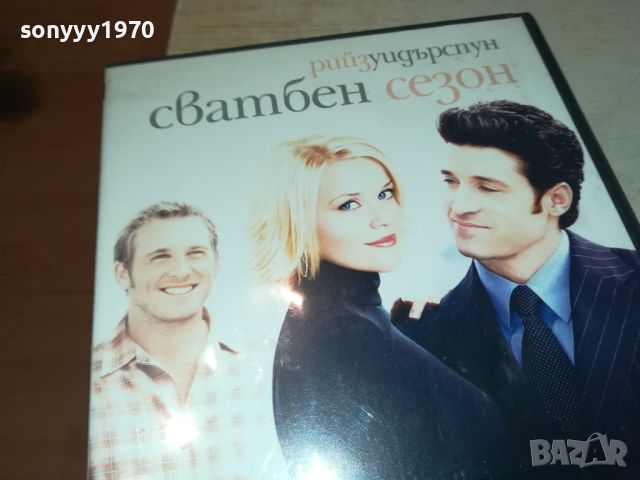 СВАТБЕН СЕЗОН-ДВД 1106241222, снимка 3 - DVD филми - 46155646