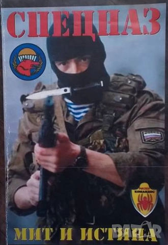 Спецназ - мит и истина
