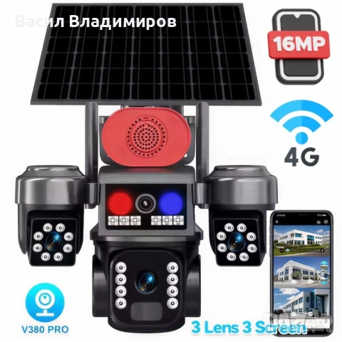 СОЛАРНА ОХРАНИТЕЛНА КАМЕРА SUNVISION – 16 MP, 3 ОБЕКТИВА, АЛАРМА , 4G - SIM карта