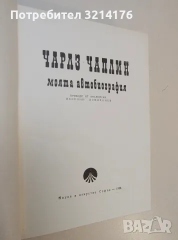 Моята автобиография - Чарлз Чаплин, снимка 2 - Специализирана литература - 50106906
