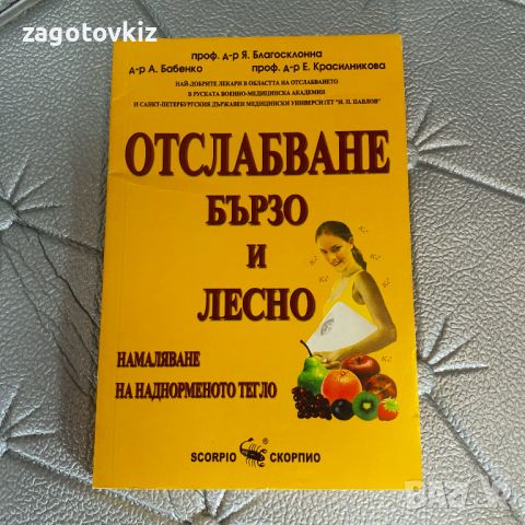 Отслабване - бързо и лесно Намаляване на наднорменото тегло Я. Благосклонна, А. Бабенко, Е. Красилни, снимка 1 - Специализирана литература - 46362826