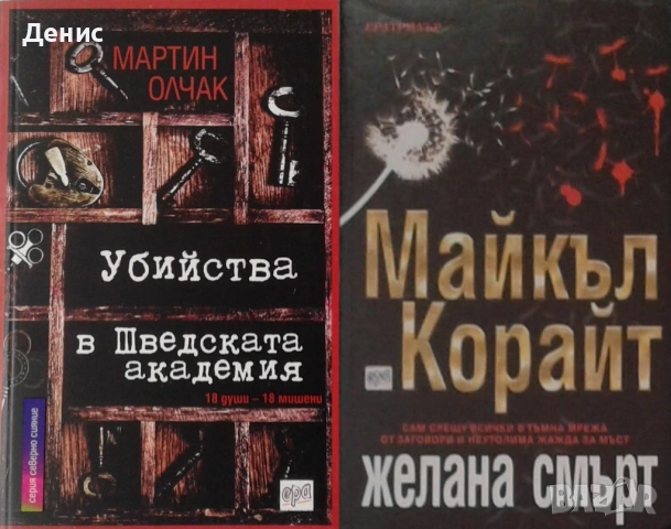 Автори на трилъри и криминални романи - 01:, снимка 8 - Художествена литература - 54301539