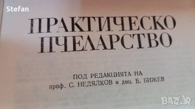 Книга "Практическо пчеларство", снимка 1 - Специализирана литература - 47511903