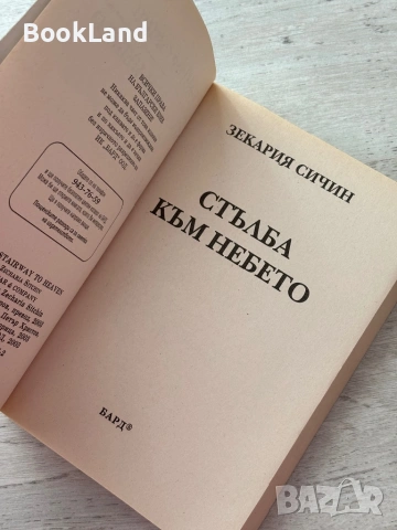 Стълба към небето – Зекария Сичин , снимка 6 - Други - 53199462