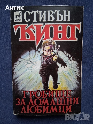 ЛОТ Книги Стивън Кинг Томас Харис Ужаси, снимка 3 - Колекции - 53440089