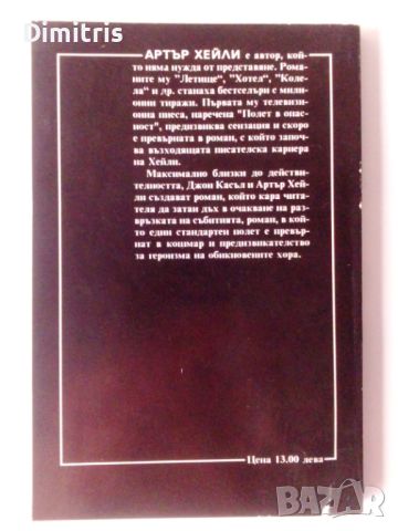 Полет в опасност, снимка 2 - Художествена литература - 46747594