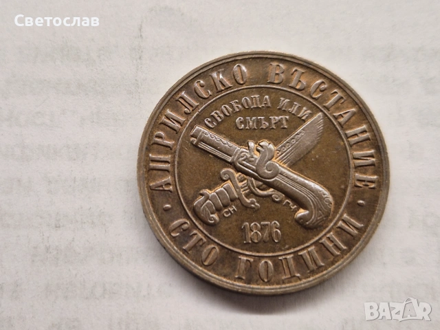 1 лев 1976 г. юбилейна монета 100 г. Априлско въстание, снимка 2 - Нумизматика и бонистика - 53233514