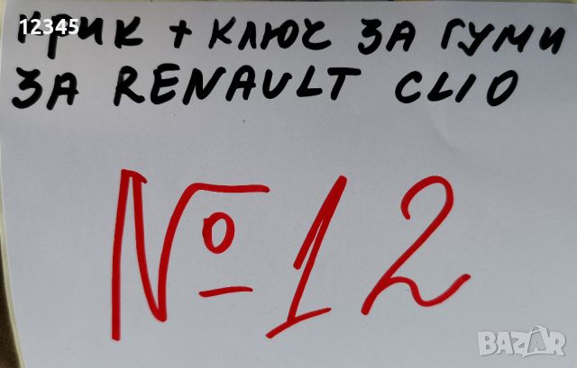 оригинален крик + ключ за гуми за renault clio-modus/рено клио-модус-№12, снимка 2 - Аксесоари и консумативи - 45314257