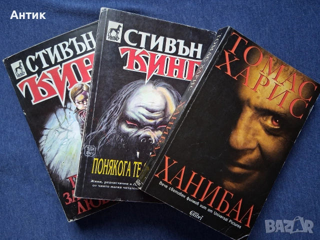 ЛОТ Книги Стивън Кинг Томас Харис Ужаси