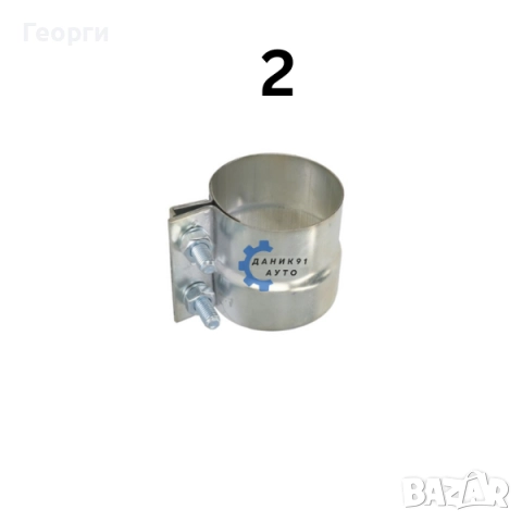 Скоба за ауспух - двойна муфа, снимка 3 - Части - 50412535