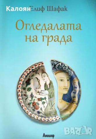 Елиф Шафак - Огледалата на града (2018), снимка 1 - Художествена литература - 29480699