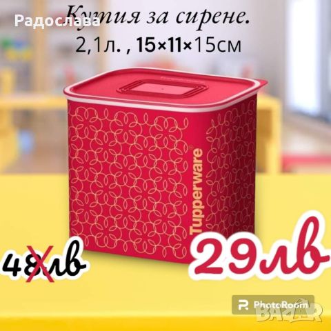 Туто фреско от Tupperware 