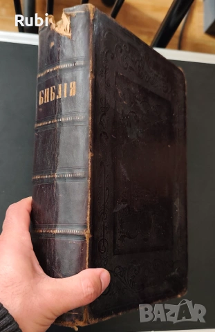 Библия от 1871 г. Цариград