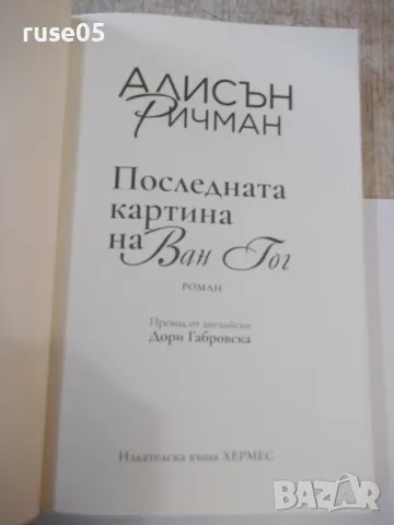 Книга "Последната картина на Ван Гог-Алисън Ричман"-280 стр., снимка 2 - Художествена литература - 49406177