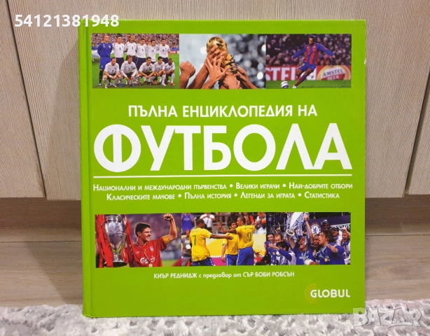 Пълна енциклопедия на футбола, снимка 3 - Енциклопедии, справочници - 52452418