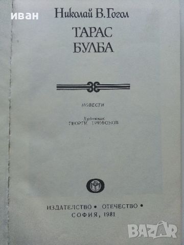 Тарас Булба - Николай В.Гогол - 1981г., снимка 2 - Детски книжки - 45823004