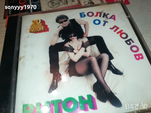 РИТОН БОЛКА ОТ ЛЮБОВ ЦД 2011251321, снимка 7 - CD дискове - 52478611