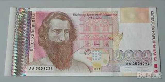 Банкнота 10000 лева 1996г. - запазете българския дух и част от историята.