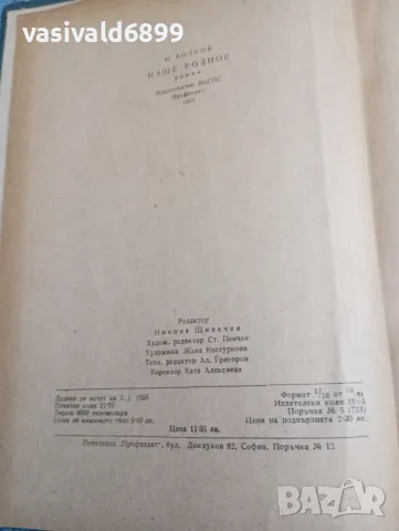 Волков - Наше, родно , снимка 5 - Художествена литература - 47692948