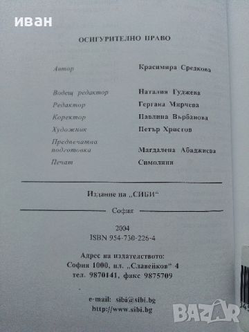 Осигурително Право - Красимира Средкова - 2004г., снимка 4 - Учебници, учебни тетрадки - 45640101