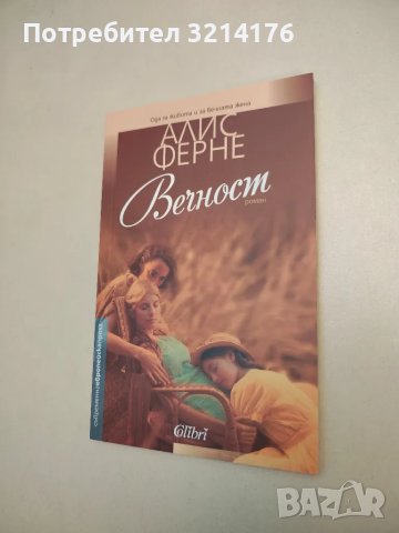 НОВА! Вечност - Алис Ферне, снимка 1 - Художествена литература - 48306919