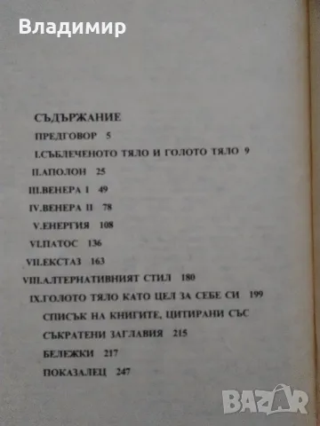 "Малки разкази за великите художници" Драган Тенев и "Голото тяло" Кенет Кларк, снимка 17 - Художествена литература - 48297347