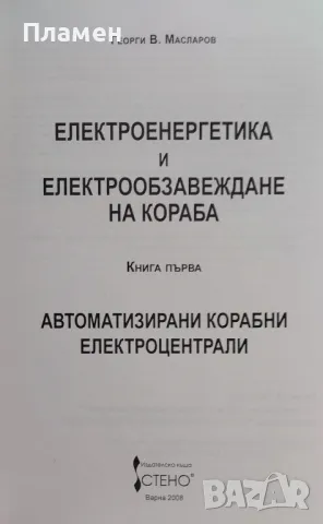 Електроенергетика и електрообзавеждане на кораба. Книга 1 / Книга 3 Георги Масларов, снимка 2 - Специализирана литература - 48335443