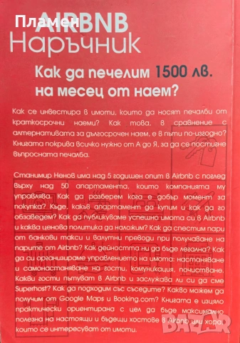 Airbnb Наръчник Станимир Ненов , снимка 2 - Други - 53005447