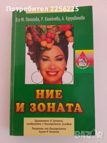 Ние и Зоната