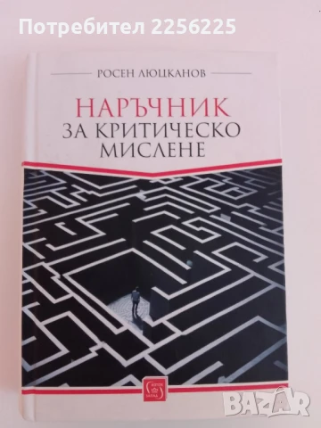 Наръчник за критическото мислене