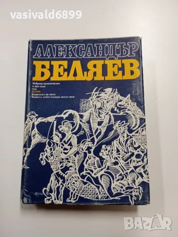 Александър Беляев - избрано том 2 , снимка 1 - Художествена литература - 49491269