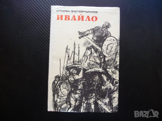 Ивайло Стоян Загорчинов меч щит българска история роман България, снимка 1 - Българска литература - 46296887