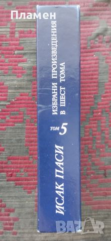 Избрани произведения в шест тома. Том 5 Исак Паси, снимка 3 - Други - 46598100