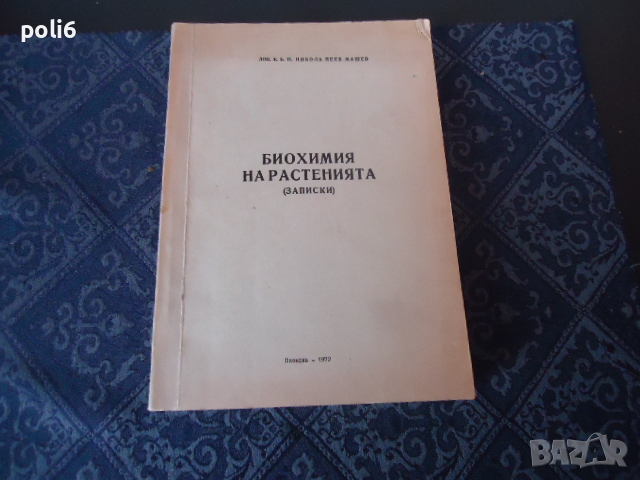 Биохимия на растенията записки, снимка 1 - Специализирана литература - 44973318