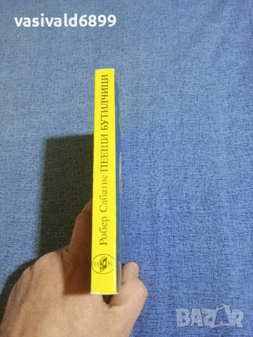 Робер Сабатие - Пеещи бутилчици , снимка 2 - Художествена литература - 53949123