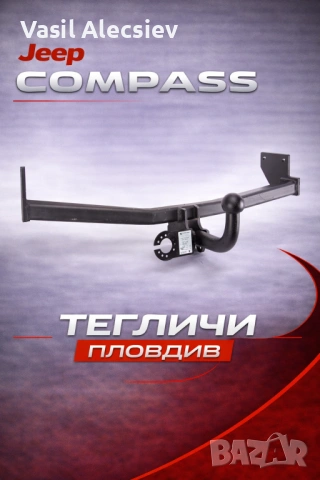 Теглич за Jeep Compass