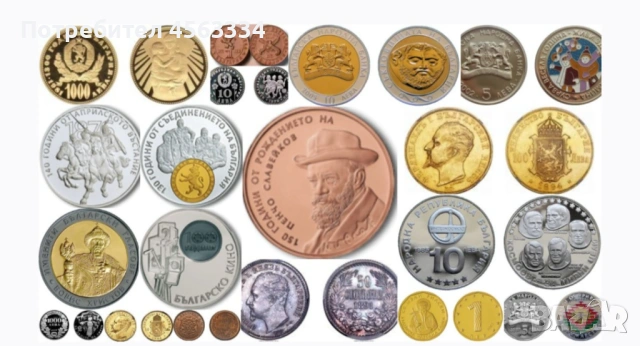 Купувам големи колекции монети и банкноти на НАЙ-ДОБРИ ЦЕНИ.