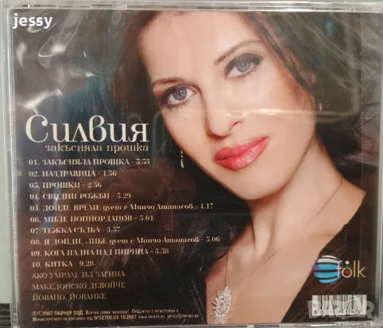 Силвия - Закъсняла прошка, снимка 2 - CD дискове - 46934934