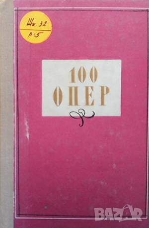 100 опер, снимка 1 - Други - 45901394