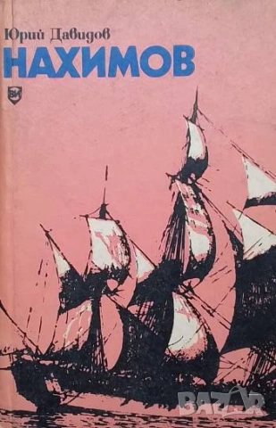 Нахимов Юрий Давидов