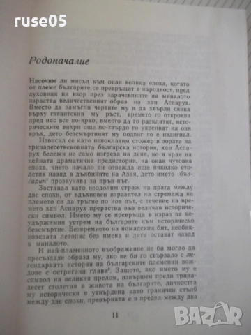 Книга "Хан Аспарух - Иван Богданов" - 302 стр., снимка 5 - Художествена литература - 52970906