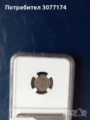 2 1/2 стотинки 1888 г АУ 55