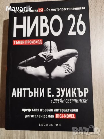 Книгата Ниво 26, снимка 1 - Художествена литература - 48816823