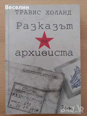 "Разказът на архивиста" - Травис Холанд, снимка 1 - Художествена литература - 48507759