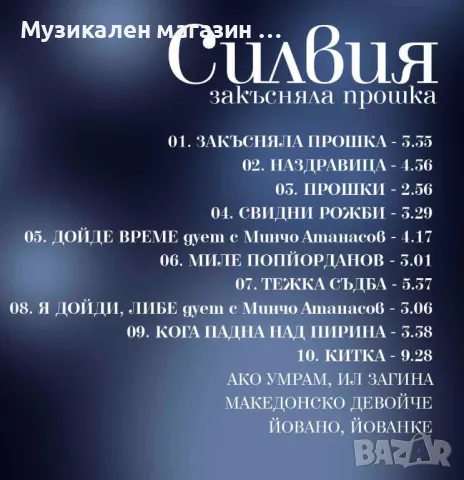 Силвия-Закъсняла прошка, снимка 2 - CD дискове - 46853474